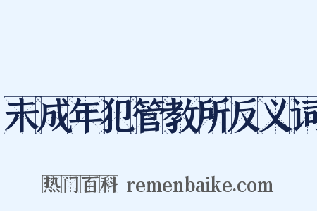未成年犯管教所反义词是什么意思的图片
